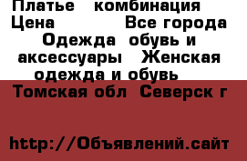 Платье - комбинация!  › Цена ­ 1 500 - Все города Одежда, обувь и аксессуары » Женская одежда и обувь   . Томская обл.,Северск г.